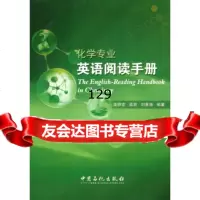 化学专业英语阅读手册,高锦章,高原,刘惠涛97811419224中国石化 9787511419224