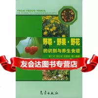 野菜野果野花的识别与养生食谱曹广才,张仁庆,张恩和著972 9787502938185