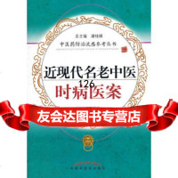 近现代名老中医时病医案--防流感丛书金香兰97813200103暂无 9787513200103