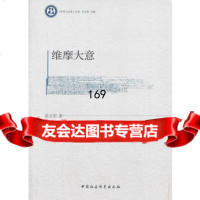 维摩大意(哲学与文化丛书)徐文明97816124581中国社会科学出版社 9787516124581