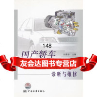 国产轿车电控柴油发动机故障诊断与维修,刘希恭976650076中国标 9787506650076