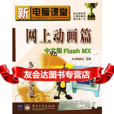 网上动画篇中文版FlashMX(含光盘),出版社:电子工业出版社978 9787505395121
