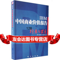 IBM中国商业价值报告:行业与发展,IBM中国商业价值研究院9760 9787506027328