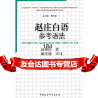 赵庄白语参考语法赵燕珍97816101483中国社会科学出版社 9787516101483