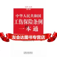 工伤保条例一本通——法律一本通(第三版),出版社:中国法制出版社978 9787509330388