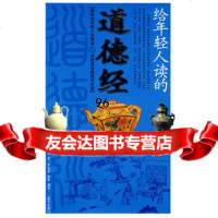 给年轻人读的道德经,(春秋)李耳原著,蒋信柏,杨琳9794014 9787509401408