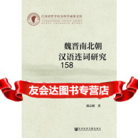 魏晋南北朝汉语连词研究,潘志刚979764404社会科学文献出版社 9787509764404