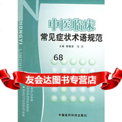 中医临床常见状术语规范,976732321中国医药科技出版社 9787506732321
