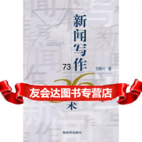 新闻写作36术,刘善兴976557740中国人民解放军出版社 9787506557740