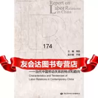 中国劳动关系报告：当代中国劳动关系的特点和趋向,常凯97457407 9787504574077