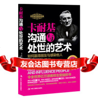 卡耐基沟通与处世的艺术[美]戴尔·卡耐基978154446 9787515804446