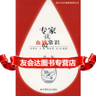 专家谈血液常识,刘景汉978716411中国社会出版社 9787508716411