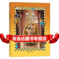 埃及——金字塔的来历,(比)德格雷蒙,(阿根廷)雷加拉多绘,冷碧莹9787 9787509408223