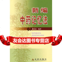 新编中药记忆法,董汉良978248783金盾出版社 9787508248783