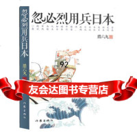 忽必烈用兵日本(忽必烈致力武力 日本,变日本为行省),腊六丸976 9787506366403