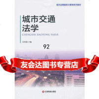 城市交通法学1-1,韦冬莉974746740中国财富出版社 9787504746740