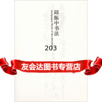 邱振中书法,邱振中973931444文化艺术出版社 9787503931444