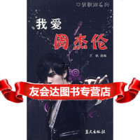 我爱周杰伦,艺帆979403372蓝天出版社 9787509403372