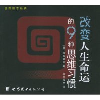 改变人生命运的9种思维习惯,(日)植西聪,高丽霞9762704 9787506270854