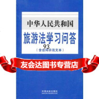 中华人民和国旅游法学习问答(含合同示范文本),中国法制出版社979 9787509345320