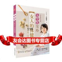 女中医写给女人的保健书庄雅惠97812703650中国妇女出版社 9787512703650