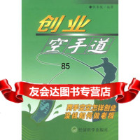 创业“空手道”,张春健著975836600经济科学出版社 9787505836600