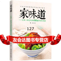 家味道:让你一秒变大厨的66道宴客私房菜,韩琦97811293503光明 9787511293503