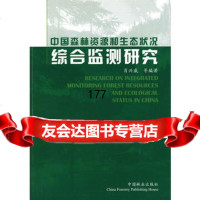 中国森林资源和生态状况综合监测研究,肖兴威9738449中国林业 9787503848049