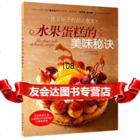 熊谷裕子的甜点教室:水果蛋糕的美味秘诀,[日]熊谷裕子,沙子芳97811 9787511266118