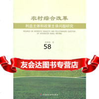 农村综合改革利益主体和政策主体问题研究黄维健9732829 9787509532829