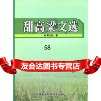 甜高粱文选曹文伯978116032中国农业科学技术出版社 9787511603852