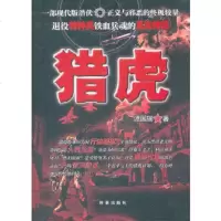   猎虎谭国瑞97872324947时事出版社 9787802324947