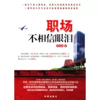   职场不相信眼泪谭国瑞97872323865时事出版社 9787802323865