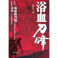   浴血刀峰魏笑宇97872323797时事出版社 9787802323797