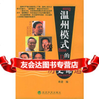 “温州模式”的历史命运,希望975846593经济科学出版社 9787505846593
