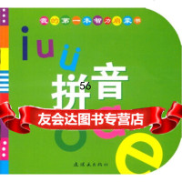 我的本智力启蒙书:拼音,卡乐975617278连环画出版社 9787505617278