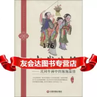 民间图像中的中国民俗丛书古活:民间年画中的脉脉温情,沈泓97474 9787504743435
