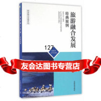 旅游融合发展：经典案例,蒙睿97811126894中国环境出版社 9787511126894