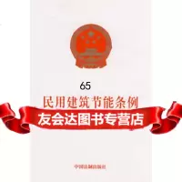 民用建筑节能条例公机构节能条例,出版社:中国法制出版社9793 9787509306529