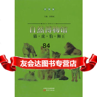 自然博物馆:猫虎豹狮王,郭豫斌976056663东方出版社 9787506056663