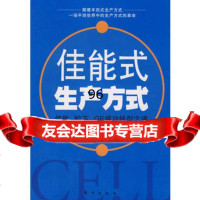 佳能式生产方式——佳能、松下、GE功转型之道,(日)酒卷久,杨洁978 9787506026451