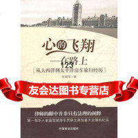 心的飞翔——在路上,任璞军974470812中国商业出版社 9787504470812