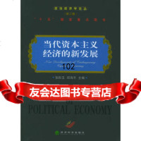 当代资本主义经济的新发展——政治经济学论丛,张彤玉等975847 9787505847286