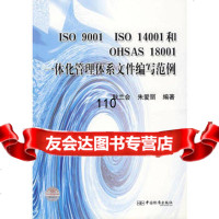 ISO01、ISO14001和OHSAS101一体化管理体系文件编 9787506631150