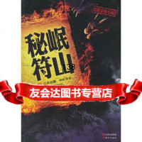 岷山秘符胡诺皋978143188现代出版社 9787514319088