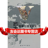 西方军事伦理文化史,顾智明97655中国人民解放军出版社 9787506559805
