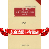 法律司法解释判例小全书——土地房产法律司法解释判例小全书,中国法律出版社97 9787509317921