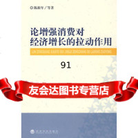 论增强消费对经济增长的拉动作用,陈新年975876477经济科学出版 9787505876477