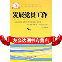 新时期党的基层组织工作实务系列从书:发展党员工作,《发展党员工作》编写组著9 9787509810606