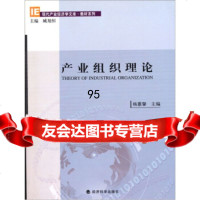 产业组织理论,杨蕙馨975865976经济科学出版社 9787505865976